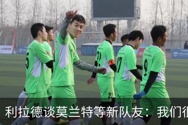 利拉德谈莫兰特等新队友：我们很早归队合练 互相信任为彼此打球