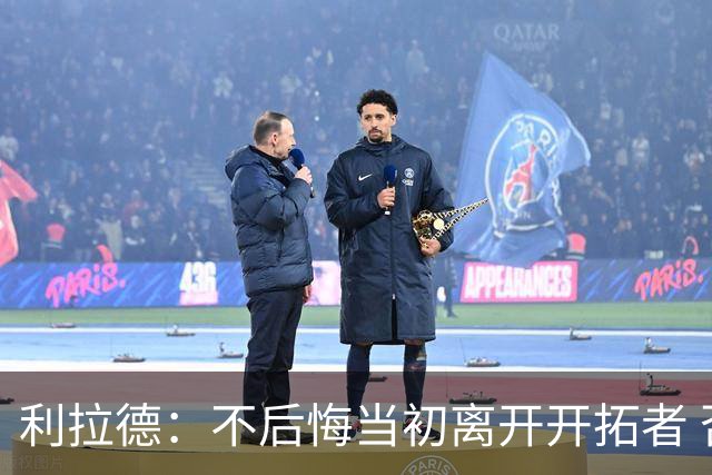 利拉德：不后悔当初离开开拓者 否则球队无法构建如今的阵容