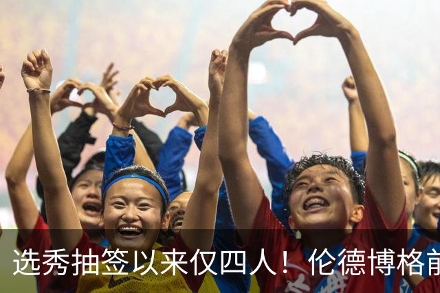 选秀抽签以来仅四人！伦德博格前四场85分+35板比肩三位传奇中锋